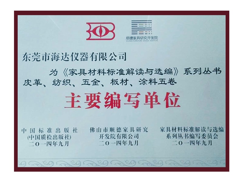家具标准主要编写单位